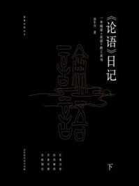 论语日记(下)