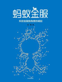 蚂蚁金服:科技金融独角兽的崛起