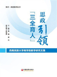 思政引领“三全育人”:西南民族大学商学院教学研究文集
