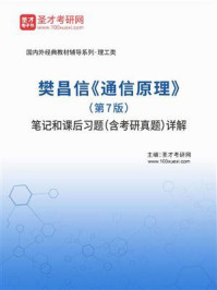 樊昌信《通信原理》（第7版）笔记和课后习题（含考研真题）详解