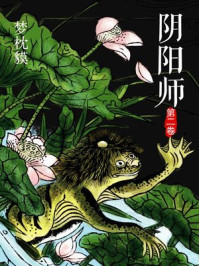 阴阳师.第二卷