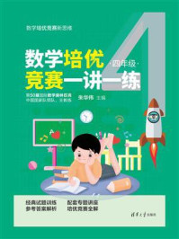 数学培优竞赛一讲一练（4年级）