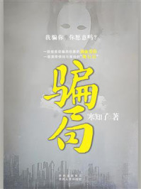骗局
