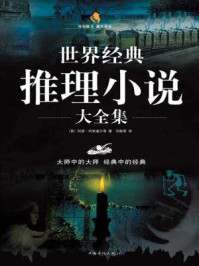 世界经典推理小说大全集