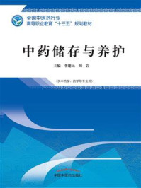 中药储存与养护（高职）