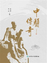 中医传奇