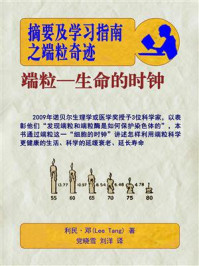 摘要及学习指南之端粒奇迹