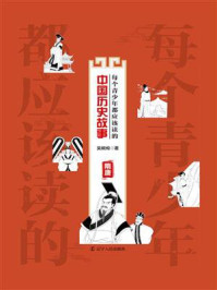 每个青少年都应该读的中国历史故事：隋唐