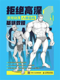 拒绝高深:游戏动漫人体结构基础教程