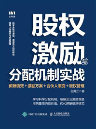 股权激励与分配机制实战：薪酬绩效＋激励方案＋合伙人裂变＋股权管理
