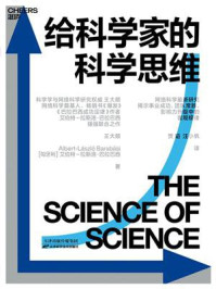 给科学家的科学思维