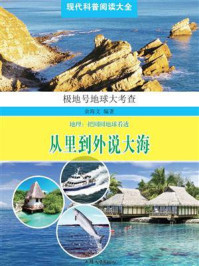 从里到外说大海