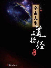 宇宙人生：《道德经》新解