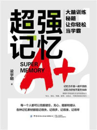 超强记忆：大脑训练秘籍让你轻松当学霸