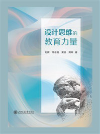 设计思维的教育力量
