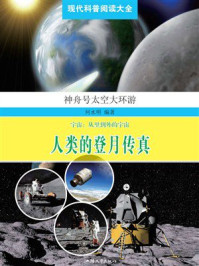 人类的登月传真
