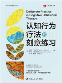 认知行为疗法的刻意练习