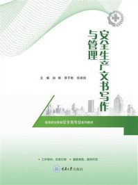 安全生产文书写作与管理