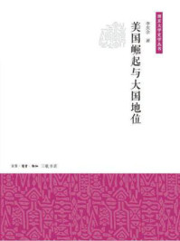 美国崛起与大国地位