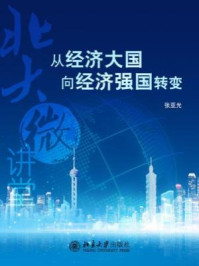 北大微讲堂:从经济大国向经济强国转变