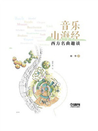 音乐山海经：西方名曲趣谈