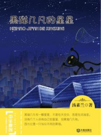 黑猫几凡的星星（中华原创幻想儿童文学大系）