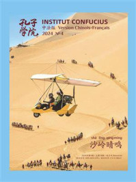 《孔子学院》中法文对照版（2024年第4期）