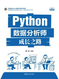 Python数据分析师成长之路