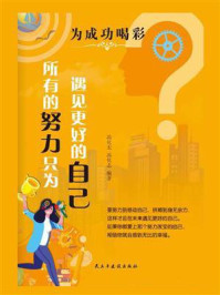 所有的努力只为遇见更好的自己