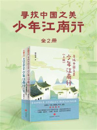 少年江南行(全2册)
