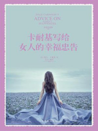 卡耐基写给女人的幸福忠告