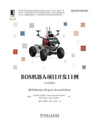 ROS机器人项目开发11例(原书第2版)