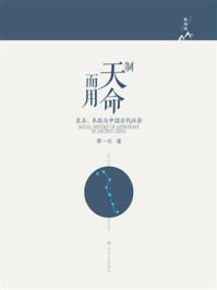 制天命而用:星占、术数与中国古代社会