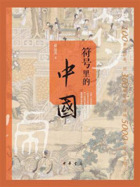 符号里的中国