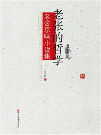 老张的哲学:老舍京味小说集
