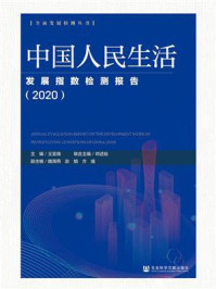 中国人民生活发展指数检测报告（2020）(全面发展检测丛书)