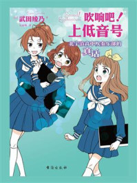 吹响吧！上低音号 北宇治高中吹奏乐部的真话