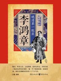 李鸿章:晚清第一能臣