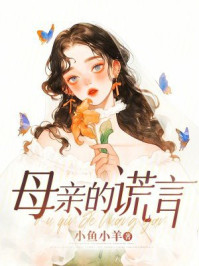 母亲的谎言