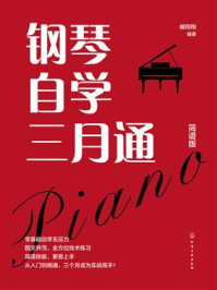 钢琴自学三月通(简谱版)