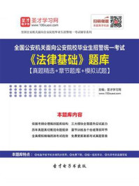2020年全国公安机关面向公安院校毕业生招警统一考试《法律基础》题库【真题精选＋章节题库＋模拟试题】