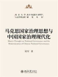 马克思国家治理思想与中国国家治理现代化