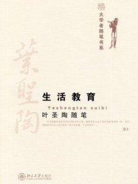 叶圣陶生活教育（大学者随笔书系）