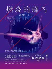 燃烧的蜂鸟:迷案1985