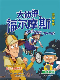 大侦探福尔摩斯漫画全集 抽丝剥茧 独行女骑者迷案
