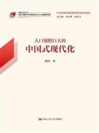 人口规模巨大的中国式现代化