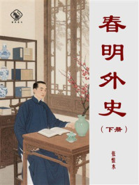 春明外史(下册)
