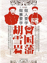做人要学曾国藩 做事要学胡雪岩
