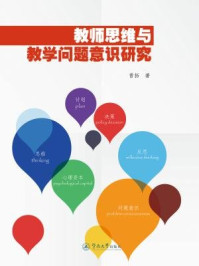 教师思维与教学问题意识研究