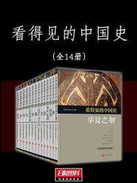 看得见的中国史（全十四册）
